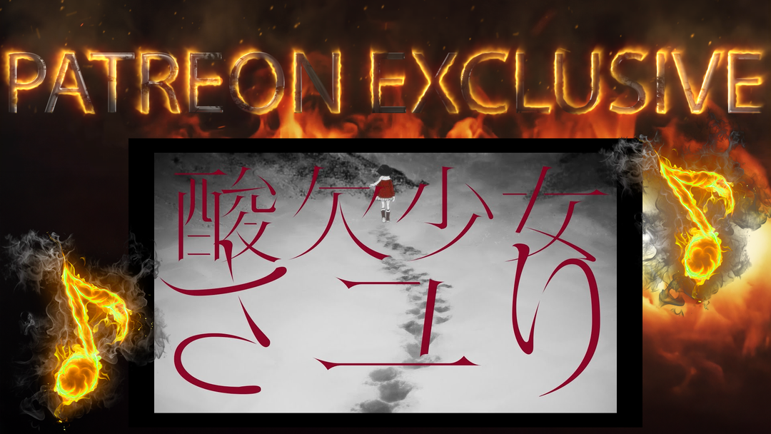 酸欠少女さユり『それは小さな光のような』MV(フルver)アニメ「僕だけがいない街」EDテーマ。『来世で会おう』MV（フル）とタイムリープしたMV